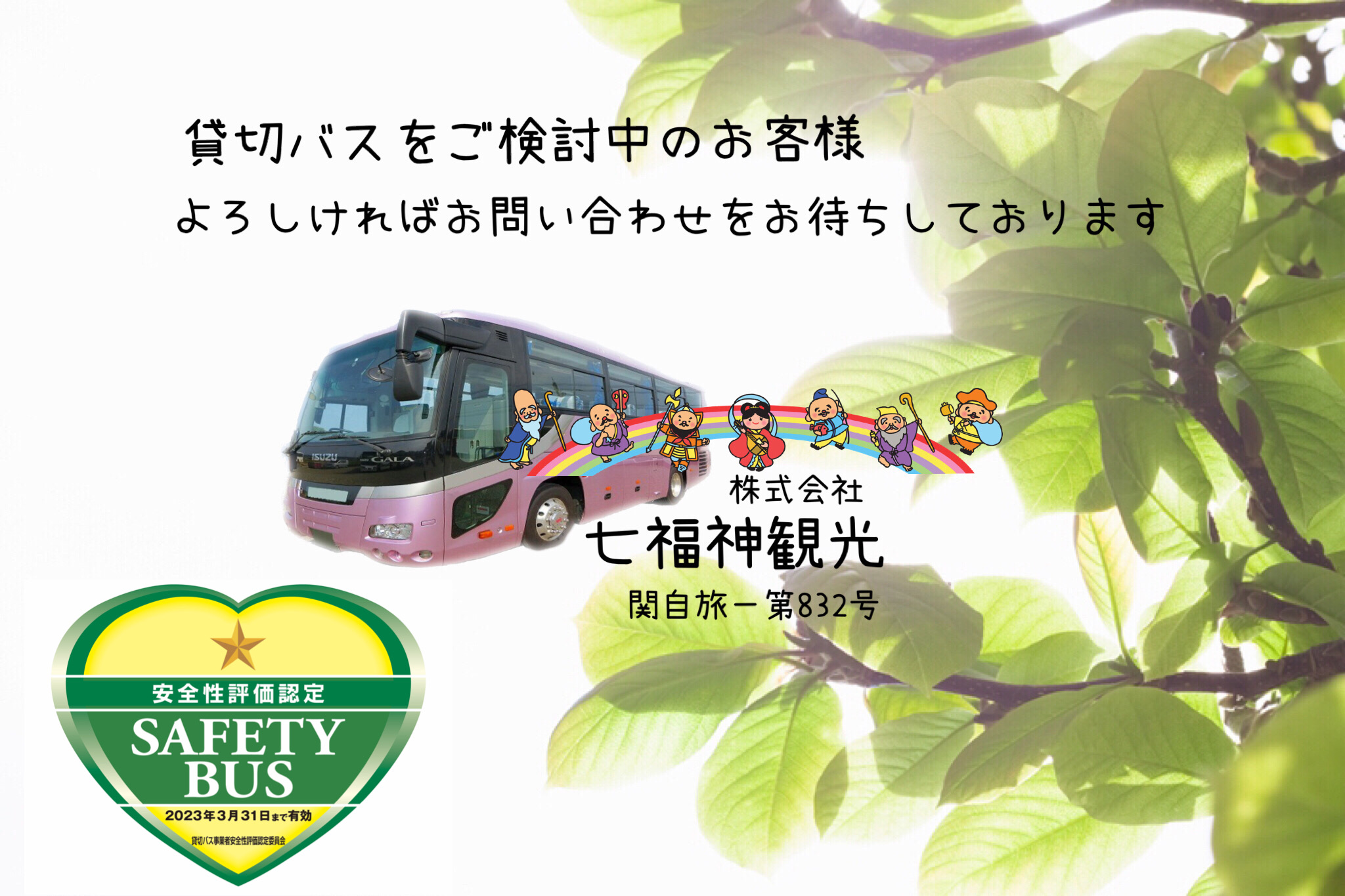 貸切バス 観光バスの七福神観光 皆様のご送迎のサポート 乗務員一同ご利用をお待ちしております